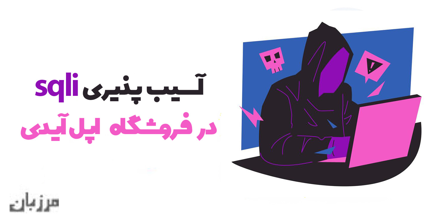 آسیب‌پذیری sqli در فروشگاه اپل آیدی