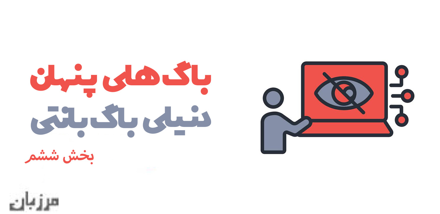 باگ‌های پنهان دنیای باگ بانتی بخش ششم