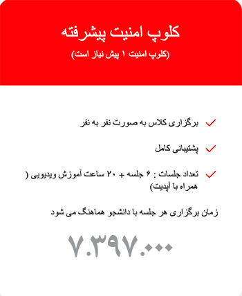 کلوپ امنیت پیشرفته