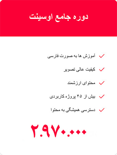 دوره جامع اوسینت
