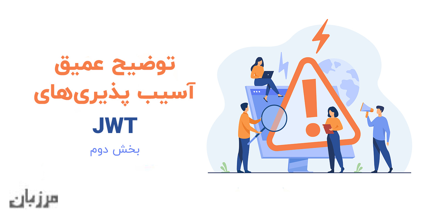 توضیح عمیق آسیب‌پذیری‌های JWT